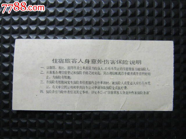 住宿旅客人身意外伤害保险-价格:2元-se19115