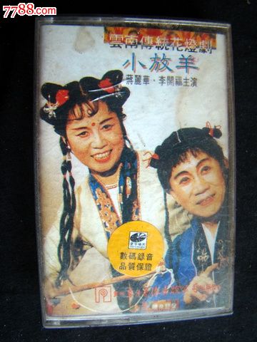 云南传统花灯剧(小放羊)-价格:7元-se1912746