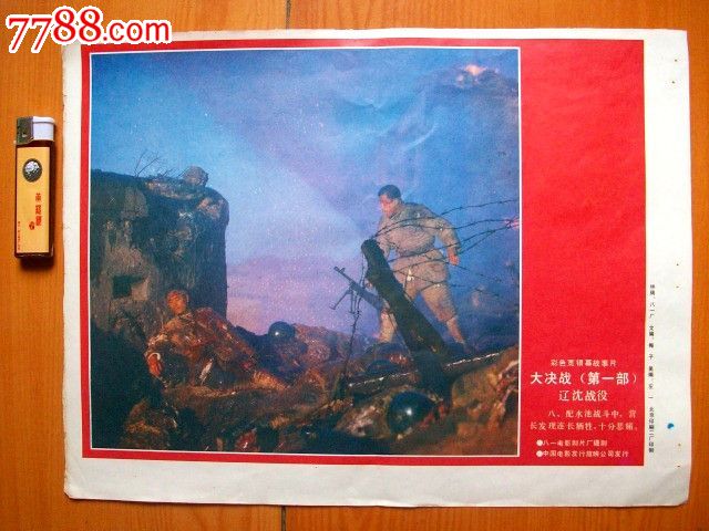 8开电影宣传画---辽沈战役7_年画\/宣传画_远源