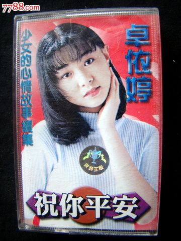 卓依婷(祝你平安)