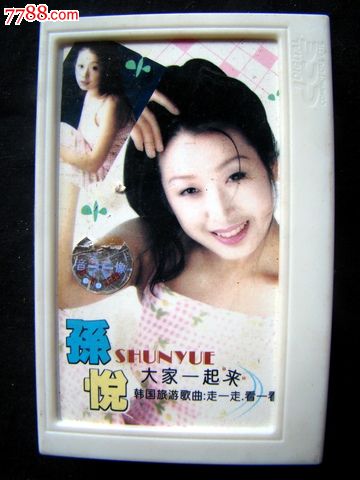孙悦 大家一起来