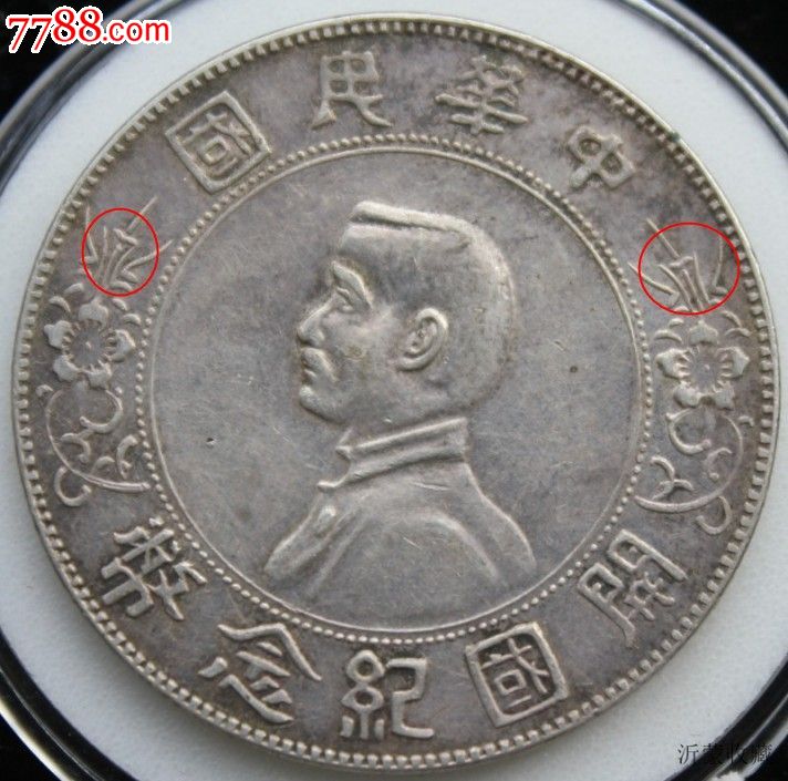 开国纪念币孙小头南京版右封口川字花包真包老专家鉴定为真186