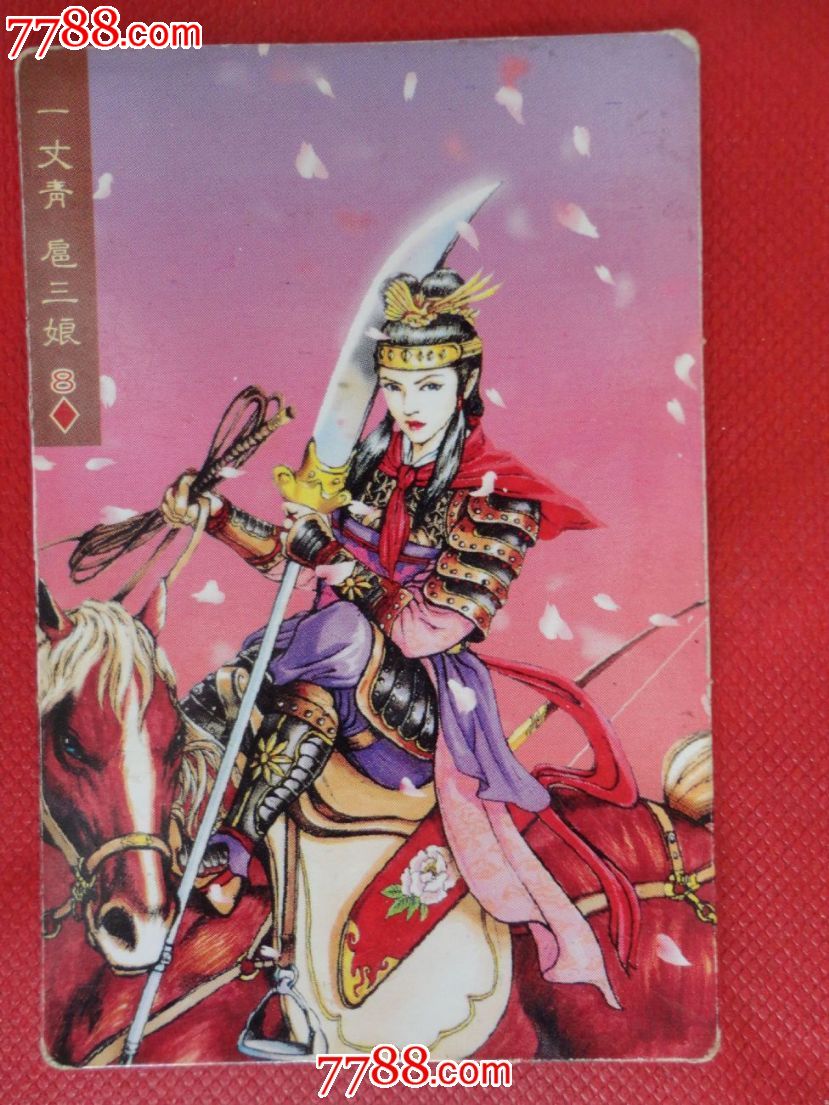 小浣熊-水浒人物卡-59扈三娘【多图】_价格30元_第1张_中国收藏热线