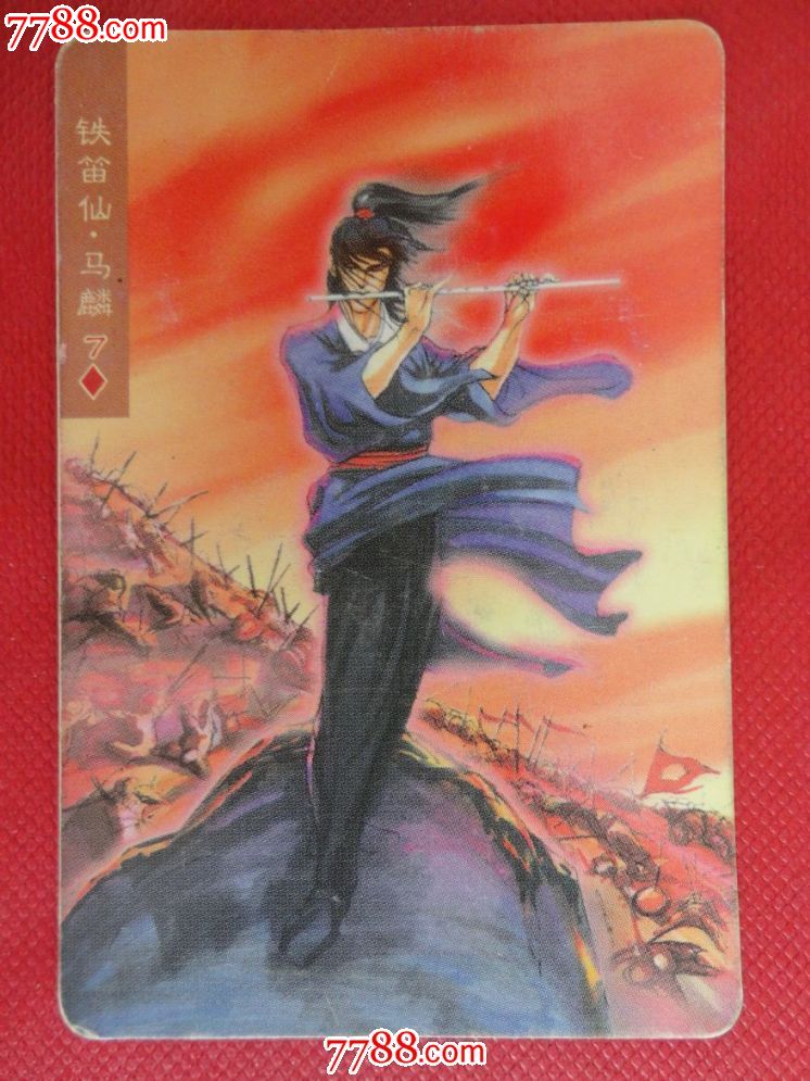 小浣熊-水浒人物卡-67马麟【多图】