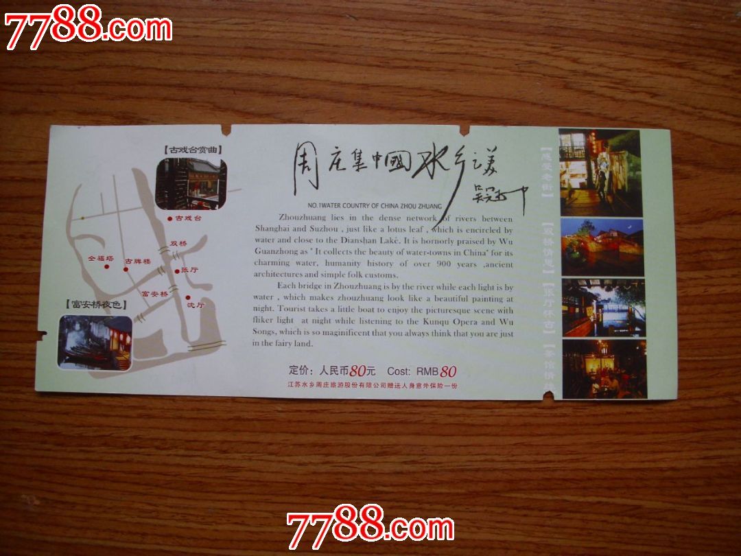 周庄-旅游景点门票--se19193348-零售-中国收藏热线