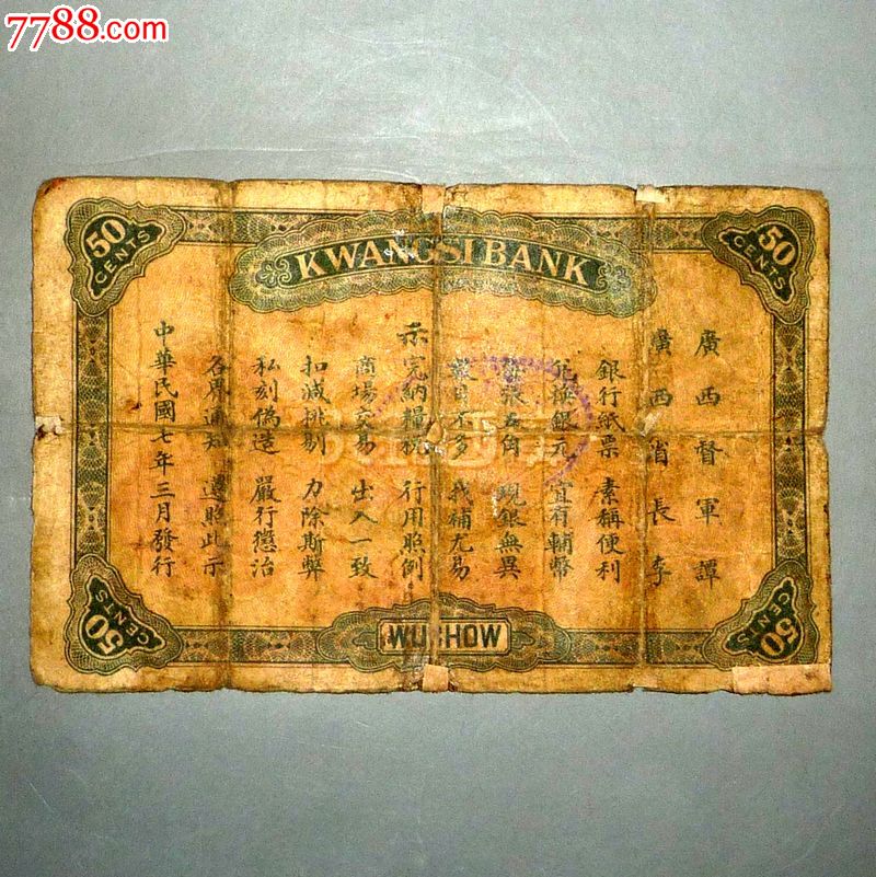 广西银行\/五角、地名梧州\/棕色民国七年-价格:
