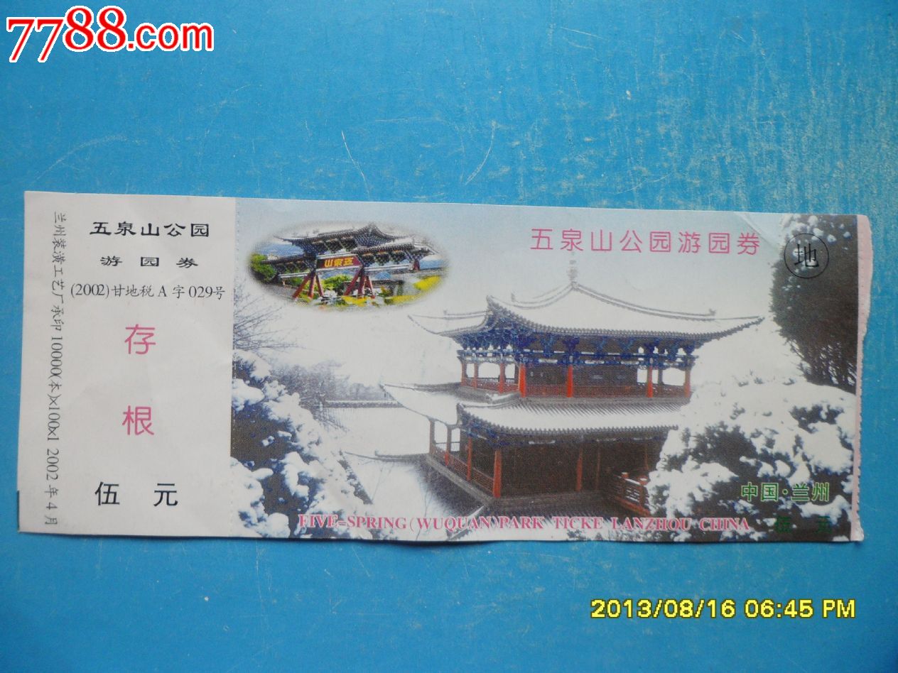 五泉山公园(5元券)