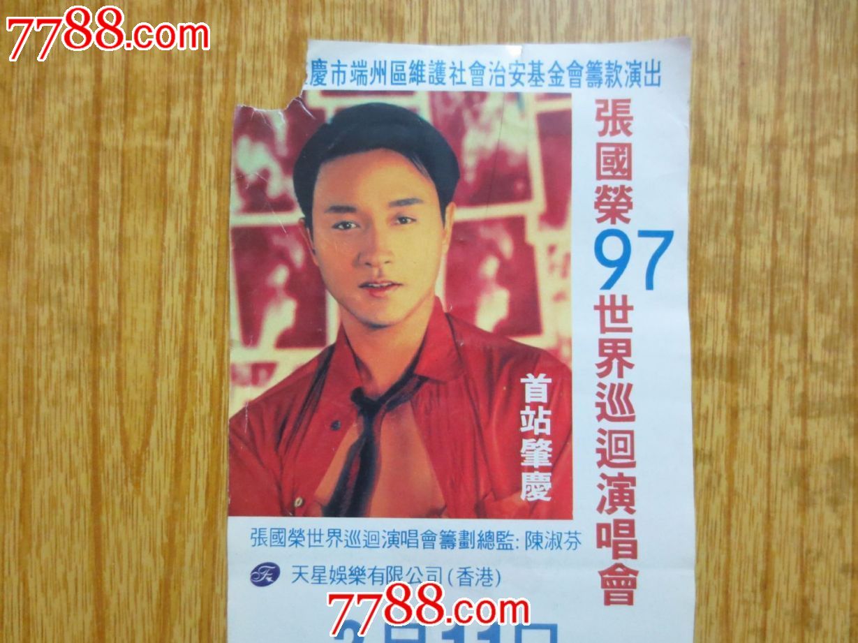 张国荣97世界巡回演唱会(首站肇庆)门票-价格