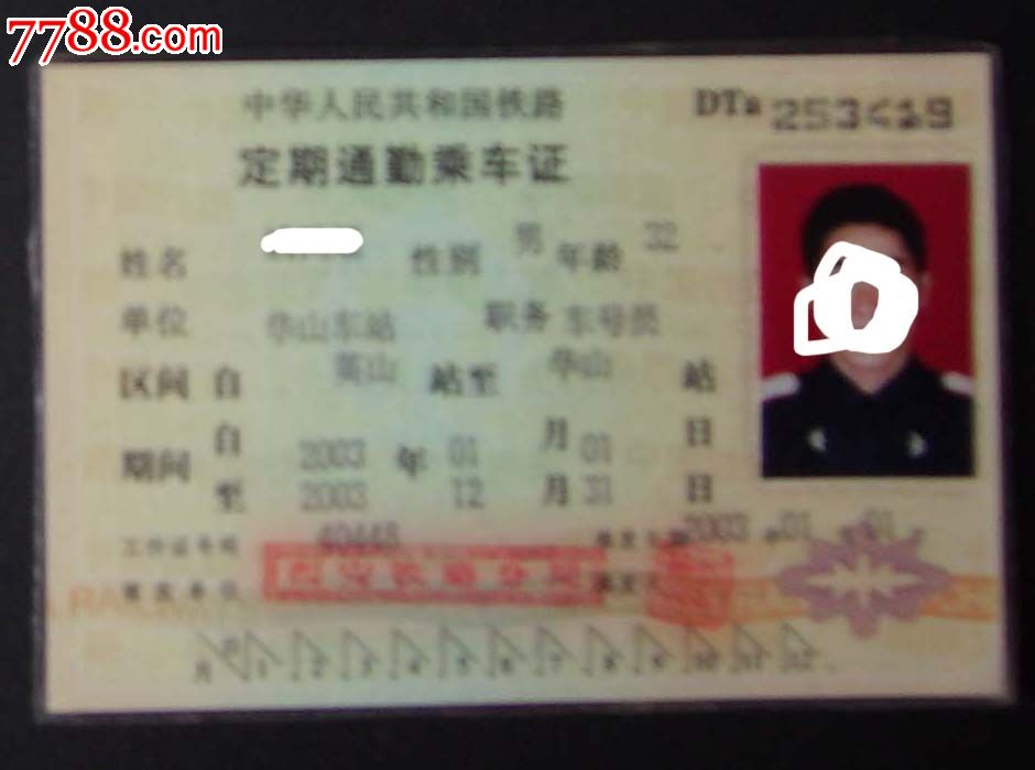 定期通勤乘*证.