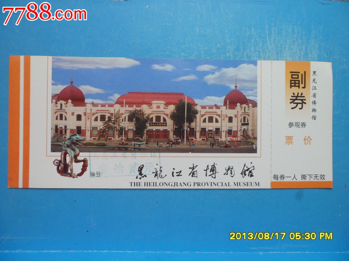 黑龙江省博物馆(12元券)