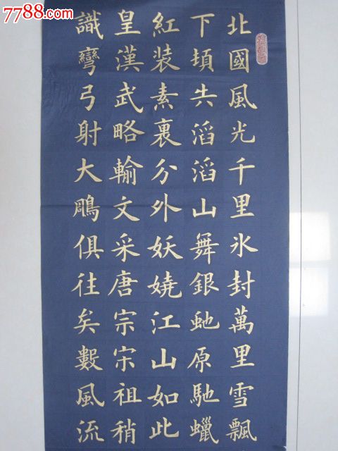 沁园春"雪",书法原作,毛笔书法原作,21世纪10年代,条幅,楷书,四尺138