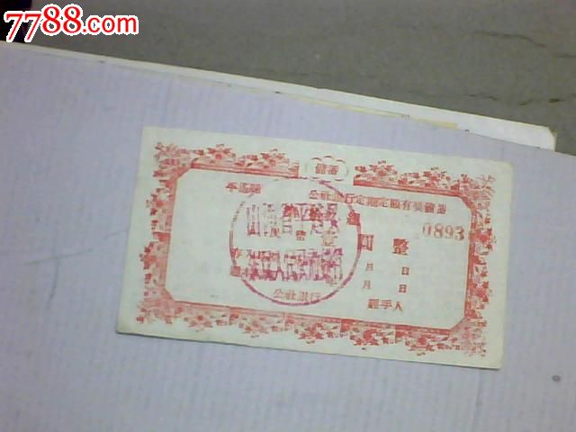 老存单-五十年代壹圆山西平遥盖章未填用-存单