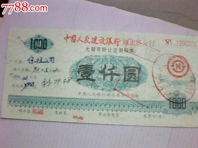 老存单-大额可转让1000圆建行湖北-价格:3元-s