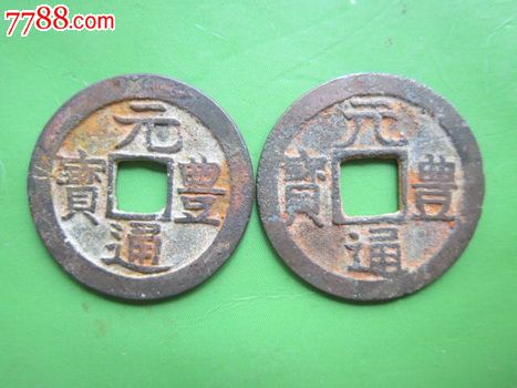 元丰通宝秀体一对_古币_福宁收藏【中国收藏热线】