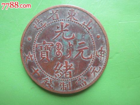 光绪元宝山东省造十文--级美品_价格60元_第1张_中国收藏热线