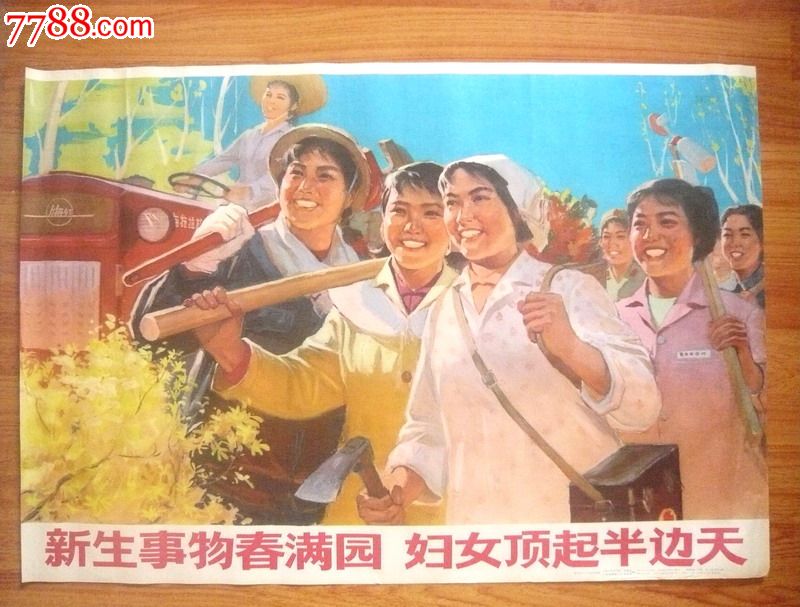 新生事物春满园,妇女顶起半边天