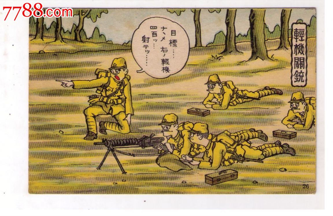 1930年代日本军邮免资漫画版明信片日本兵轻机关铳机关枪