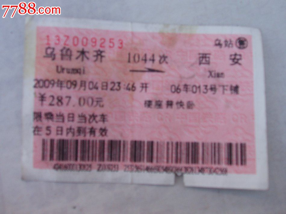 乌鲁木齐---西安1044次,火车票,普通火车票,21