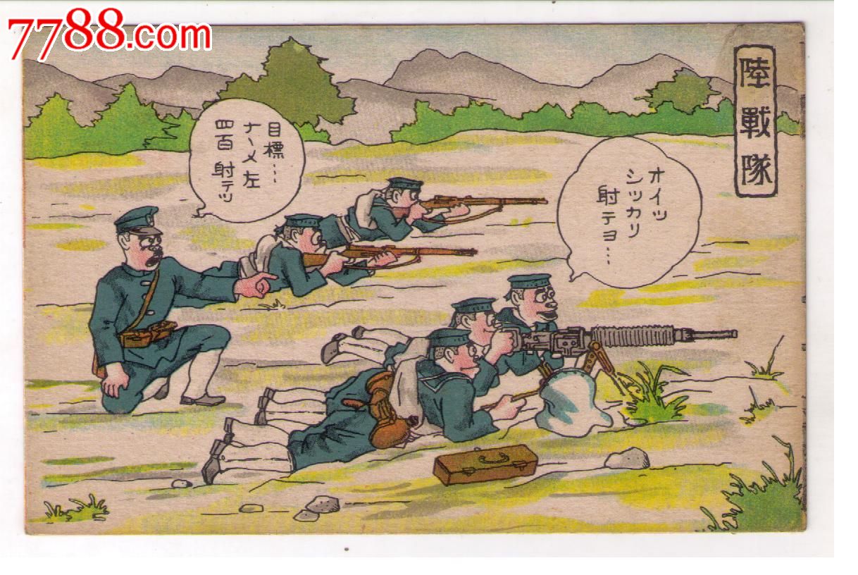 1930年代日本侵华免资军邮海军漫画明信片海军陆战队