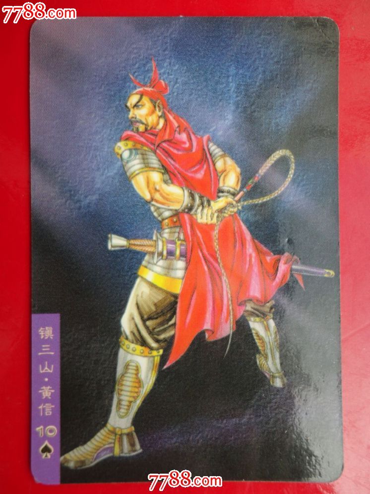 小浣熊-水浒人物卡【塑膜卡】- 38 黄信【多图】_价格10元_第1张_中国