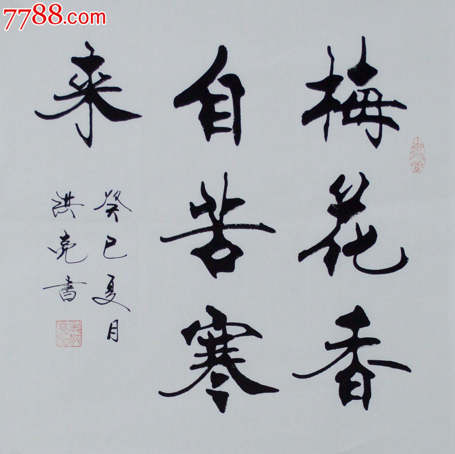 史洪亮三尺斗方书法作品《梅花香自苦寒来》