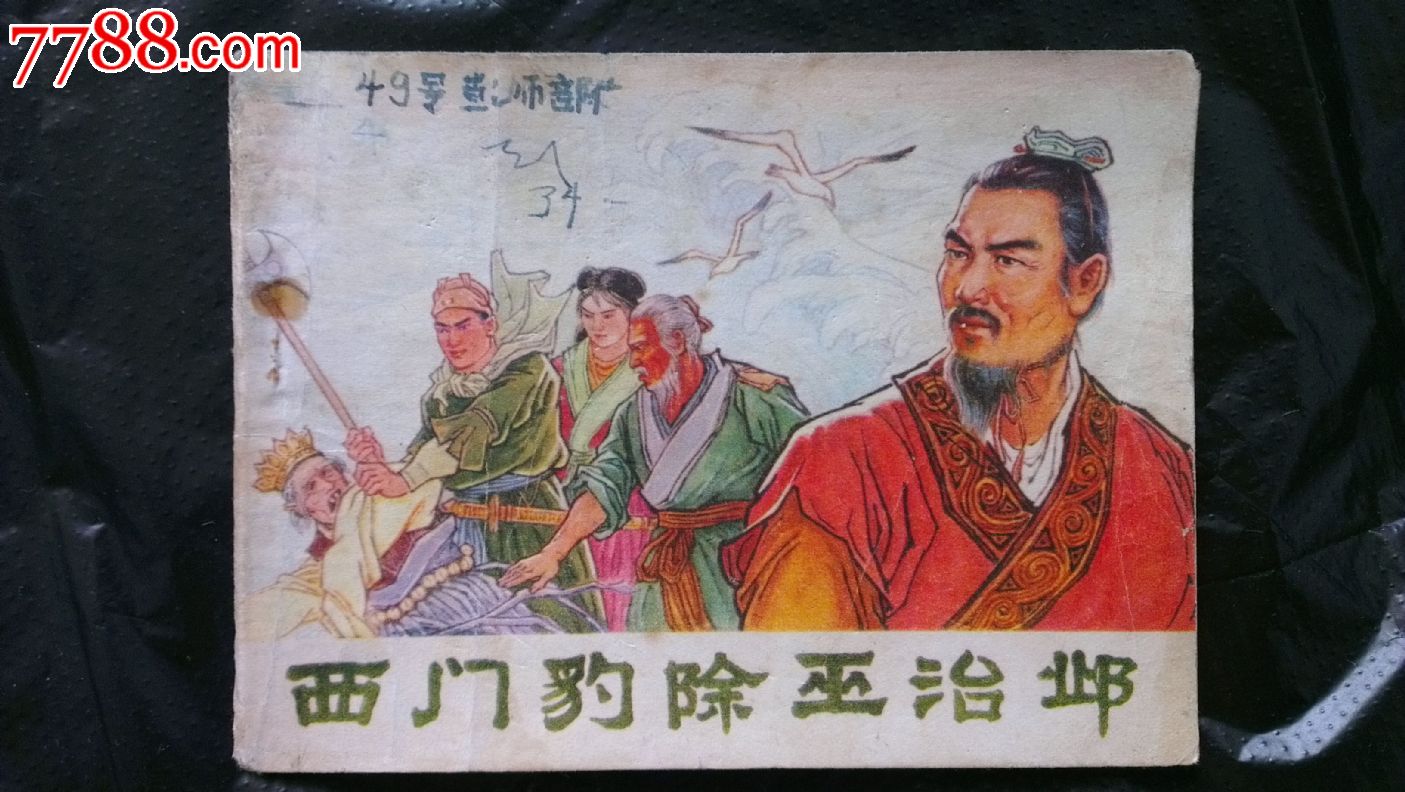 西门豹除巫治邺