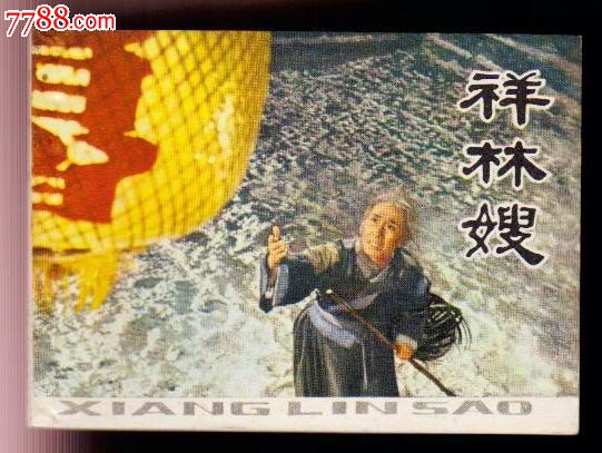 祥林嫂