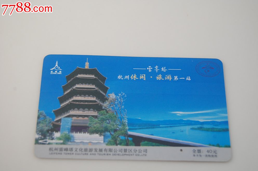 杭州雷峰塔门票卡