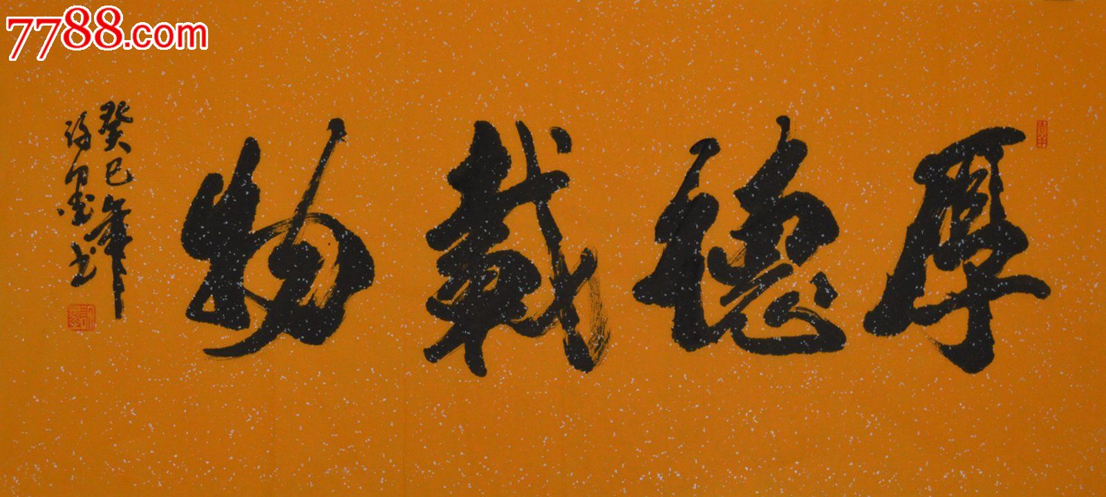行书方书法作品厚德载物图片