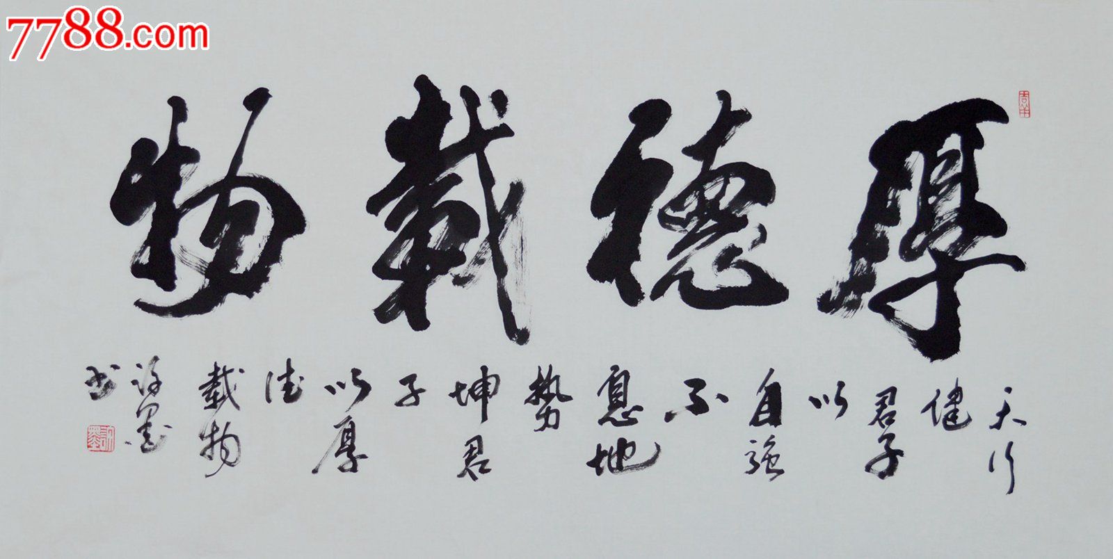 行书方书法作品厚德载物