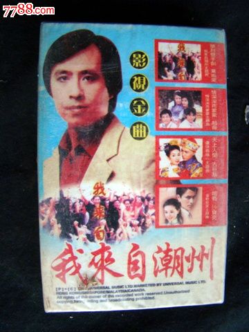 我来自潮州(未拆封)