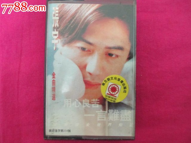 张宇-用心良苦_磁带\/卡带_麻辣收藏