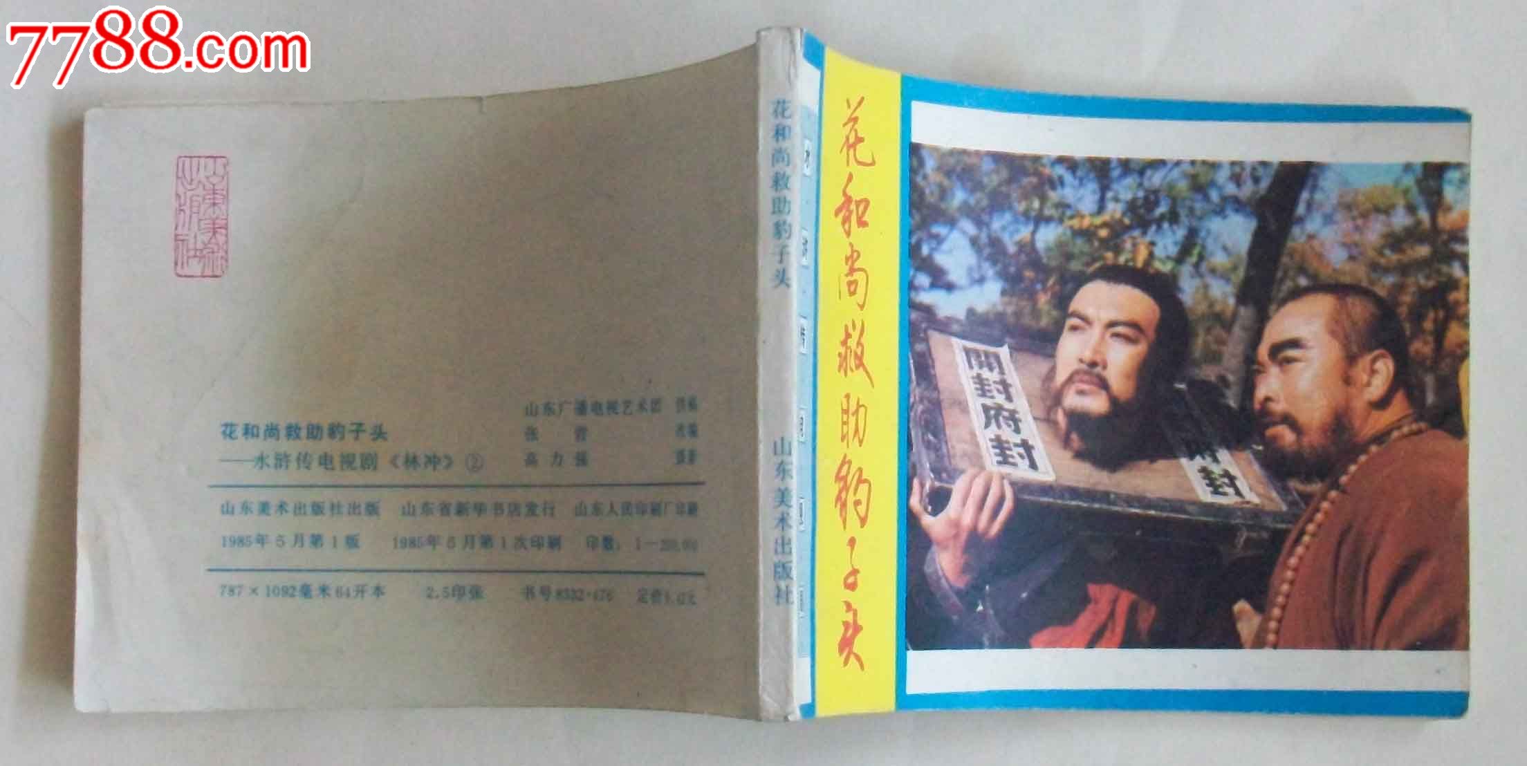 花和尚救助豹子头---水浒电视剧林冲2(20万,山