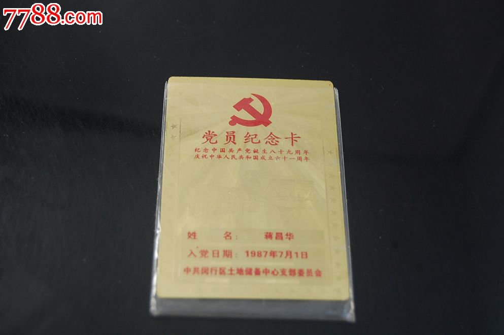 党员纪念卡