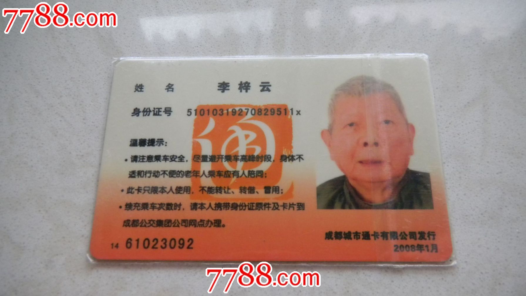 成都公交老年卡(天府通)