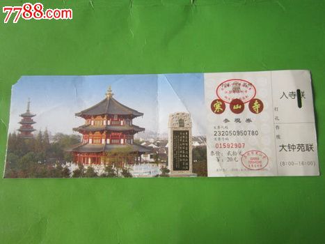 苏州寒山寺参观券
