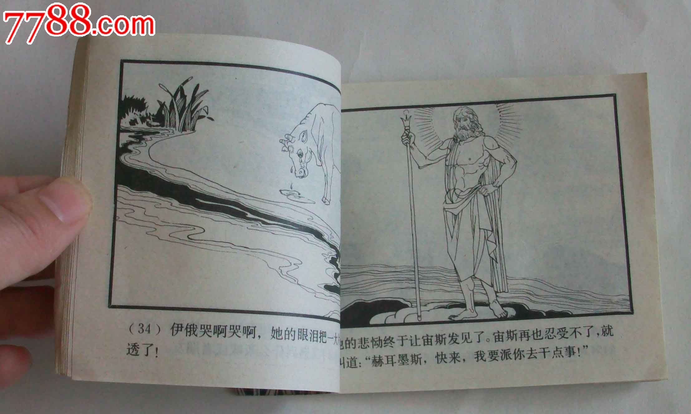 宙斯和伊俄-希腊神话故事(板书品好,21万)