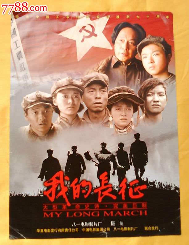 我的长征_电影海报_收藏客栈【中国收藏热线】