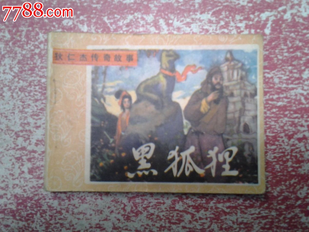 黑狐狸(缺本)