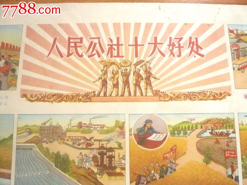 人民公社十大好处