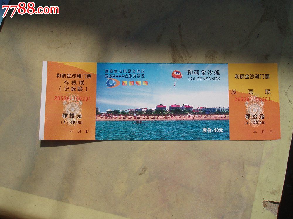 和硕金沙滩自助游