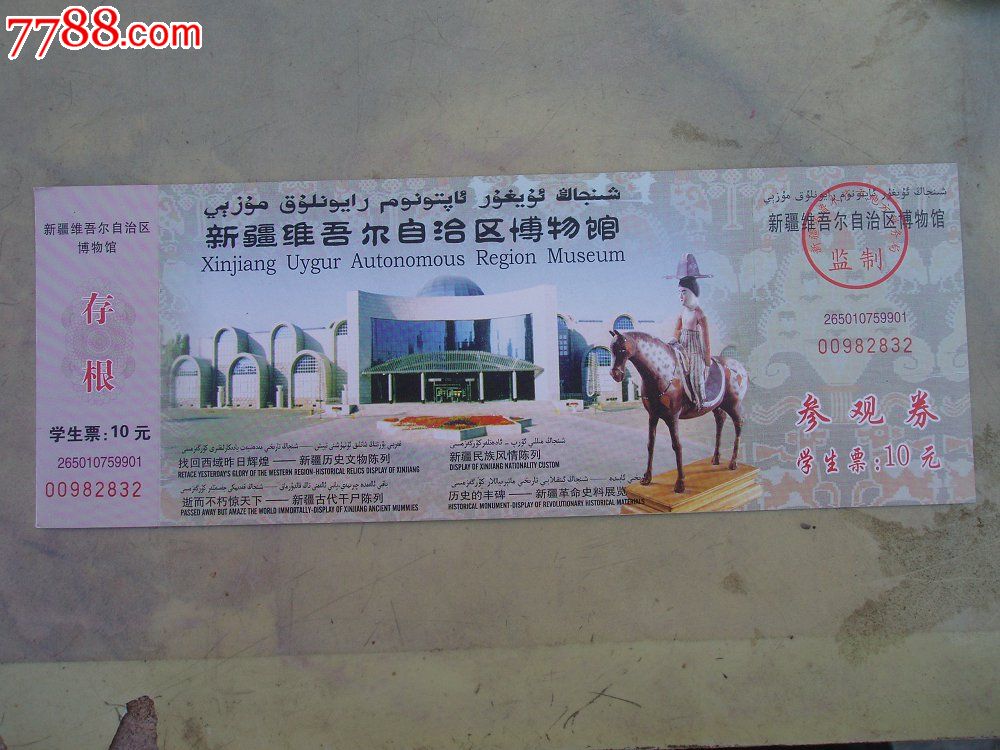 新疆自治区博物馆学生参观卷_旅游景点门票_