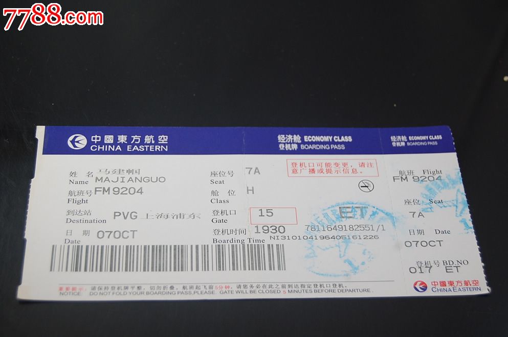 东方航空公司登机牌,飞机/航空票,登机卡/牌,九十年代(20世纪),产地