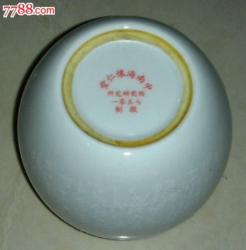 中南海怀仁堂--陶瓷研究所7501敬制