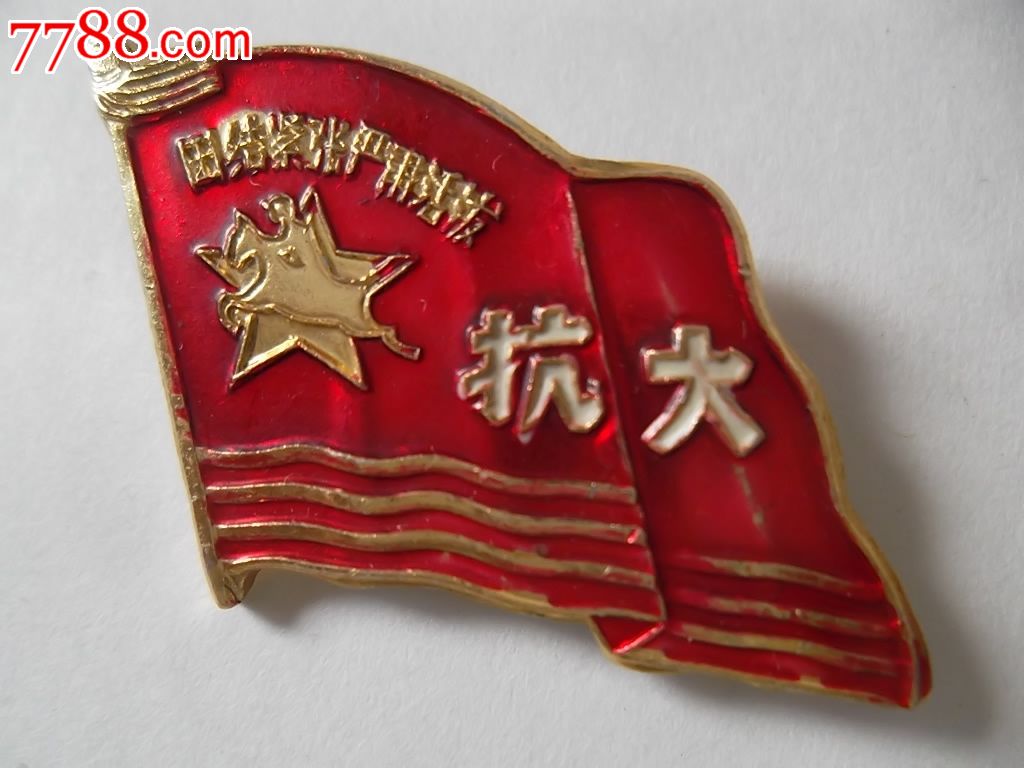 文革抗大铝章,校徽/毕业章,校徽/校牌,大学,铝/铝