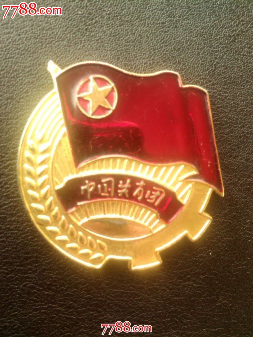 90年代"共产主义青年团"团徽_价格50元【四海钱币徽章馆】_第1张_中国