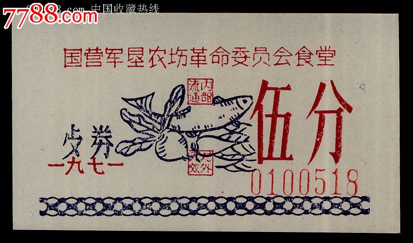文革饭票:湖北军垦农场-五分.设计漂亮.年代悠久