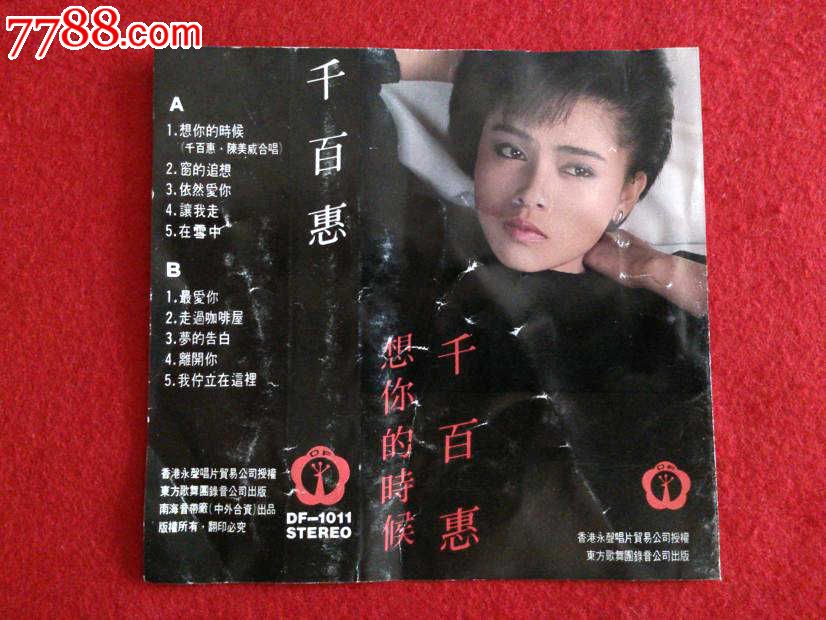 千百惠-想你的时候
