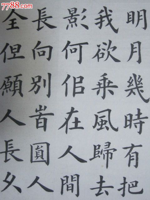 楷书。苏轼词。明月几时有_书法原作_顽童玩