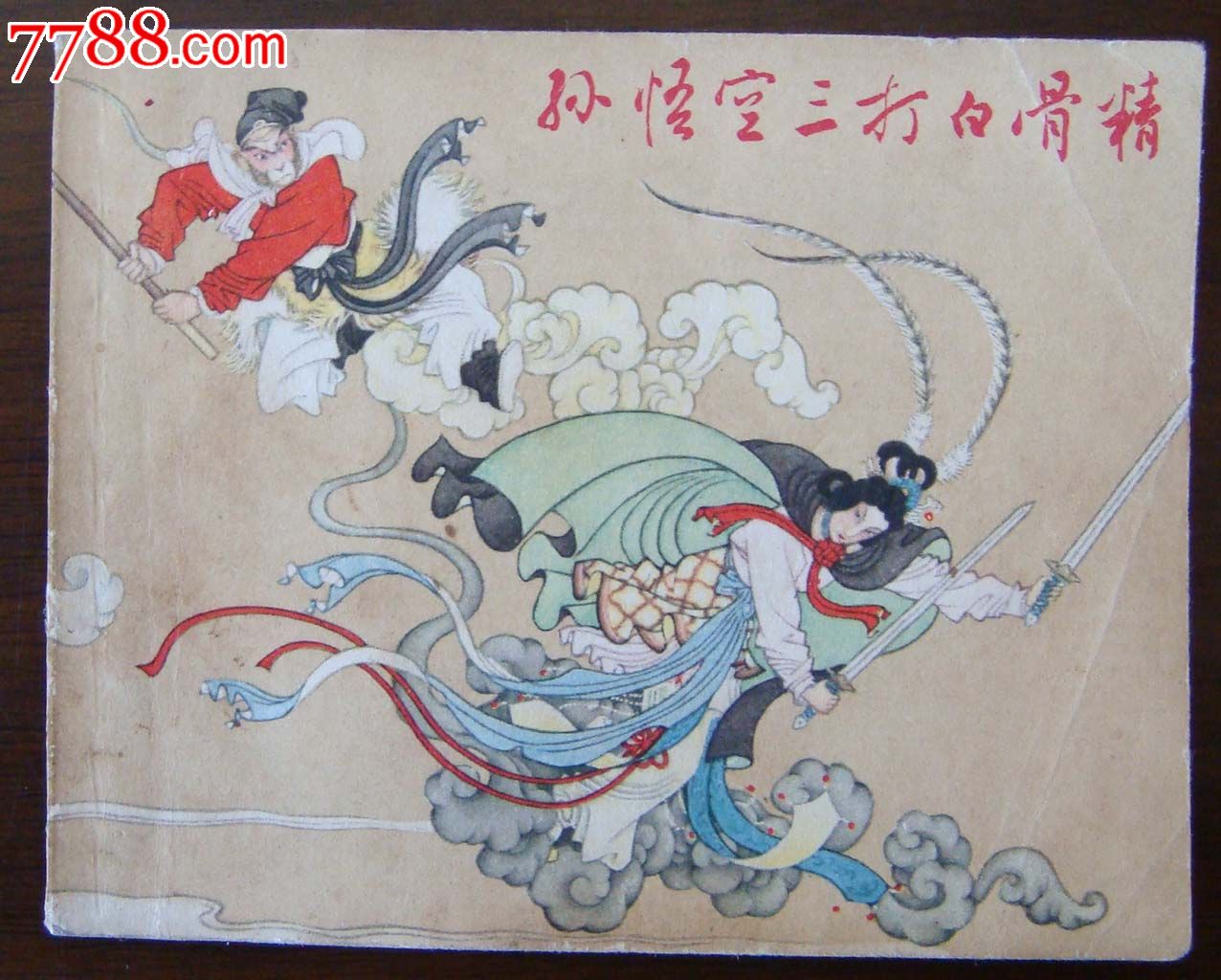 西游系列之八-孙悟空三打白骨精_连环画\/小人